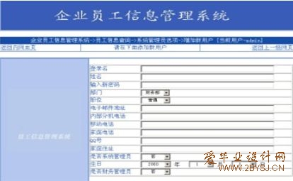 企业员工信息管理系统的设计与实现