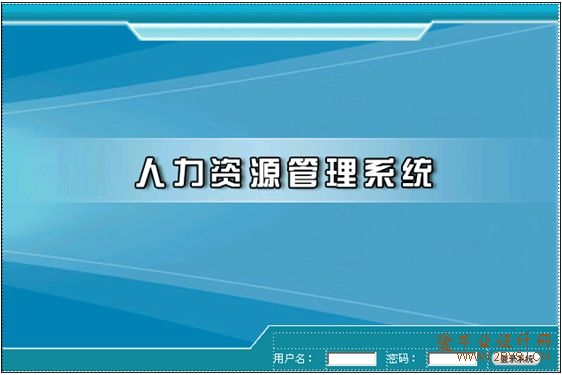 人力资源管理系统的设计与实现(SQL)|ASP|计算机毕业设计