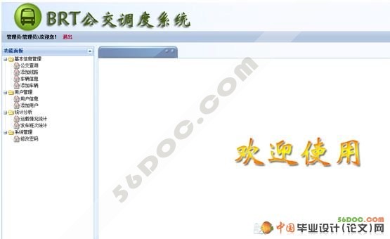 BRT公交调度系统的设计与实现(VS2008+SQL2005)