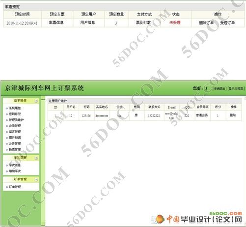 津京城际列车网上订票系统的设计(SQL2000)含录像