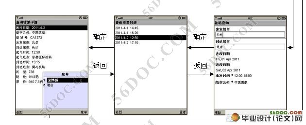 手机飞机时刻表查询软件的设计(J2ME,Eclipse)(附答辩记录)