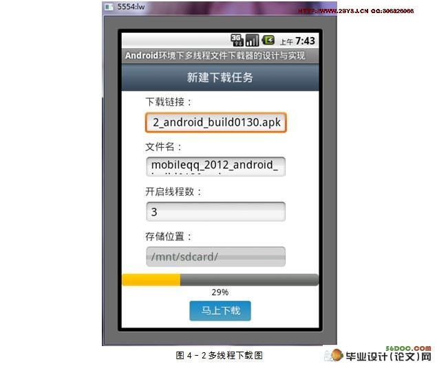 基于安卓Android环境下多线程文件下载器的设计