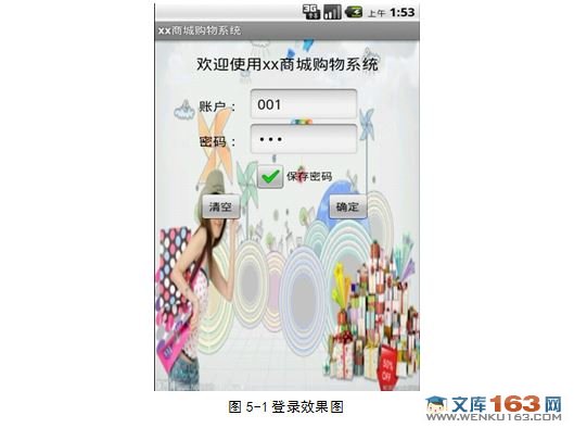 基于安卓Android的网上商店系统的设计与实现