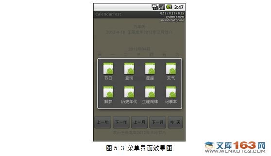 基于安卓Android平台万年历系统设计与实现