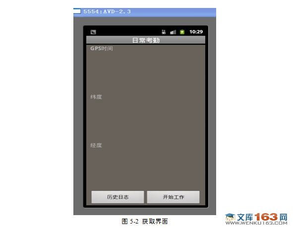 基于安卓Android站点户外考勤系统的设计与实现