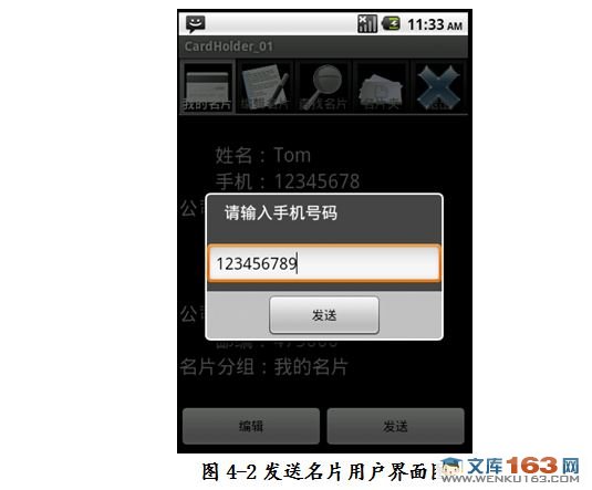 基于安卓android平台下的名片册管理系统设计