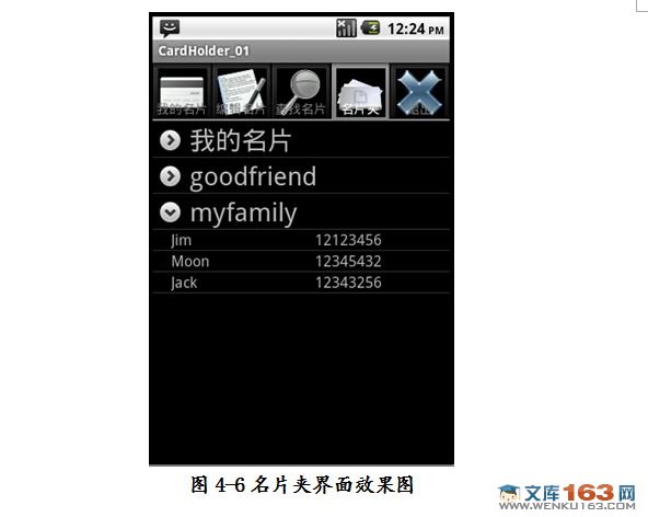 基于安卓android平台下的名片册管理系统设计