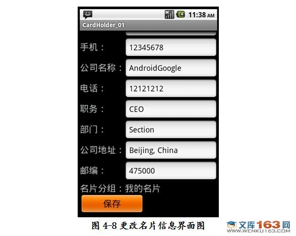 基于安卓android平台下的名片册管理系统设计