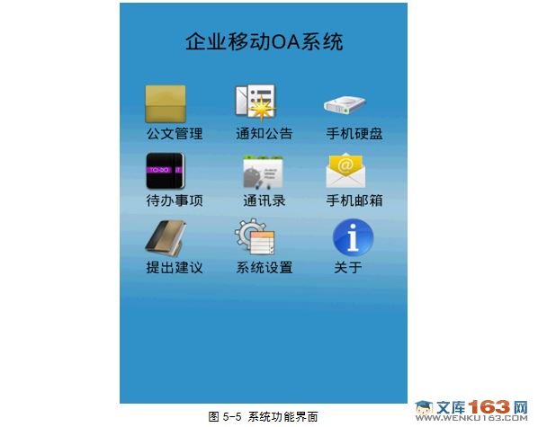 基于安卓Android的OA办公自动化客户端设计