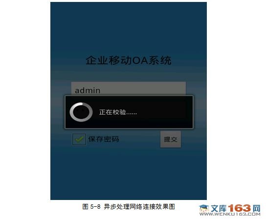 基于安卓Android的OA办公自动化客户端设计