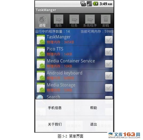 基于安卓Android平台任务管理器系统的设计与实现
