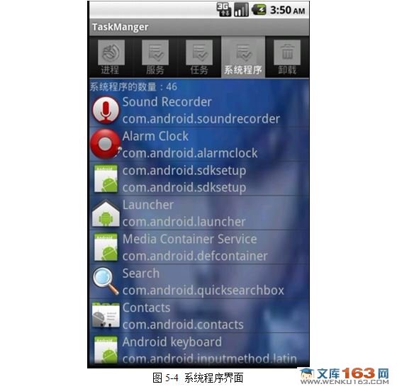 基于安卓Android平台任务管理器系统的设计与实现