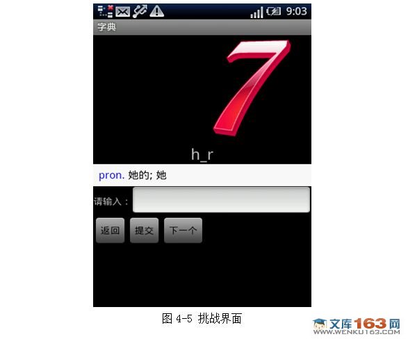 基于安卓Android平台英文单词学习系统(测试和挑战模块的设计)