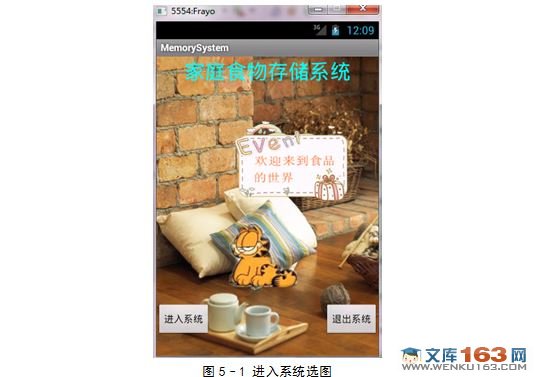 基于安卓Android的食物储藏信息管理软件的设计与实现