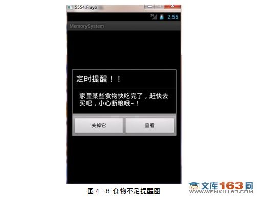 基于安卓Android的食物储藏信息管理软件的设计与实现