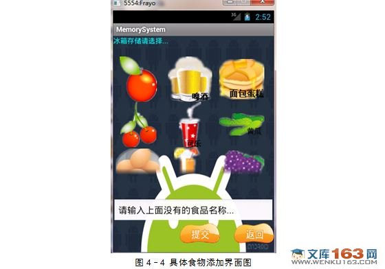 基于安卓Android的食物储藏信息管理软件的设计与实现