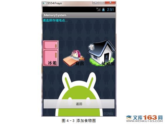 基于安卓Android的食物储藏信息管理软件的设计与实现