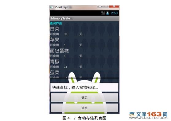 基于安卓Android的食物储藏信息管理软件的设计与实现