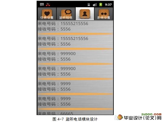 Android平台监听软件的设计与实现