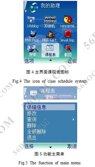 基于SYMBIAN(OS)的SERIES60手机课程管理系统的设计