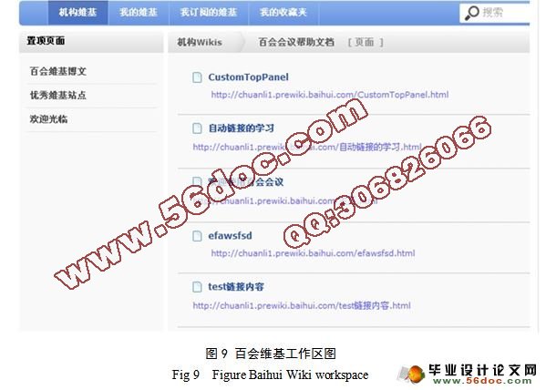 基于Wiki的知识共享与个人知识管理研究(附答辩)
