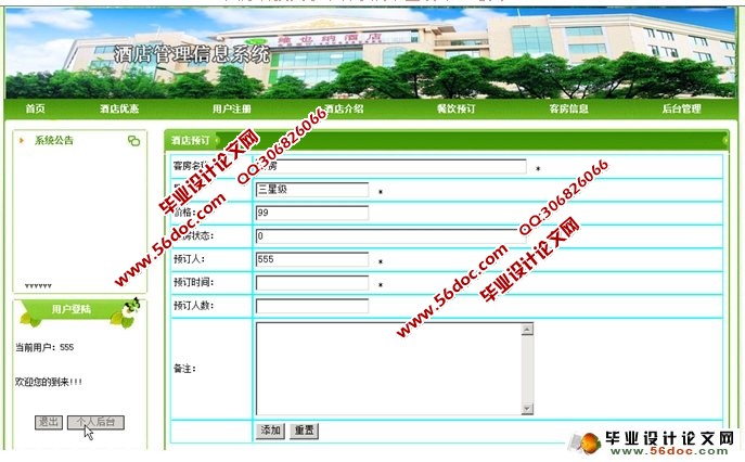 酒店管理系统的设计与实现(PHP,Dreamweaver,MySQL)(含录像)