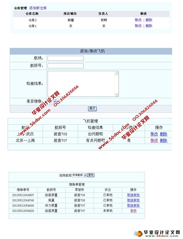 民航飞机零部件维修系统的设计与实现(PHP,MySQL)