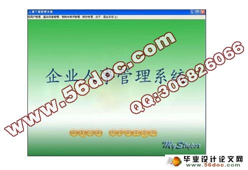 企业人事管理系统的设计与实现(附答辩)