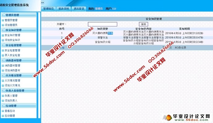 消防安全管理信息系统的设计与实现