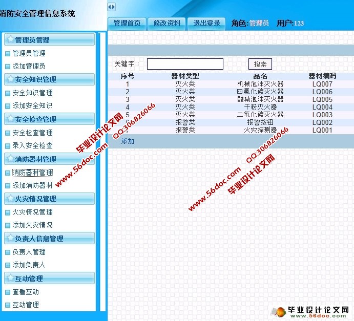 消防安全管理信息系统的设计与实现
