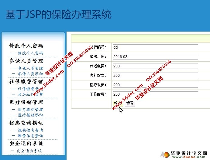 保险办理系统的设计与实现(JSP,MySQL)