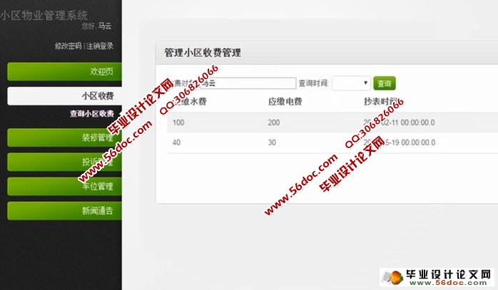 小区物业管理系统的设计与实现(JSP,MySQL)