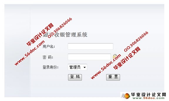 超市收银管理系统的设计与实现(JSP,MySQL)