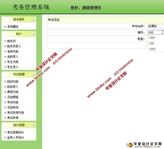 基于WEB的考务管理系统的设计与实现(JSP,MySQL)
