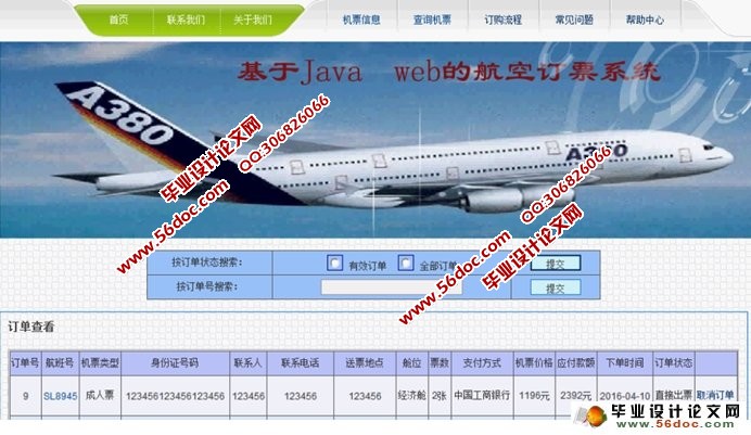 基于WEB航空订票系统的设计与实现(JSP,MySQL)