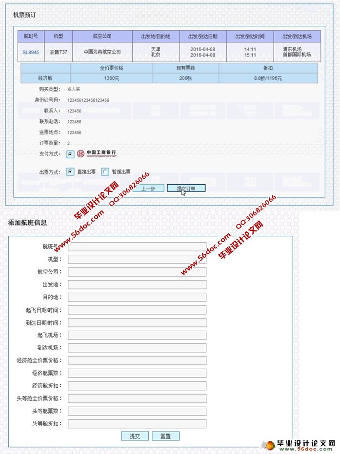 基于WEB航空订票系统的设计与实现(JSP,MySQL)