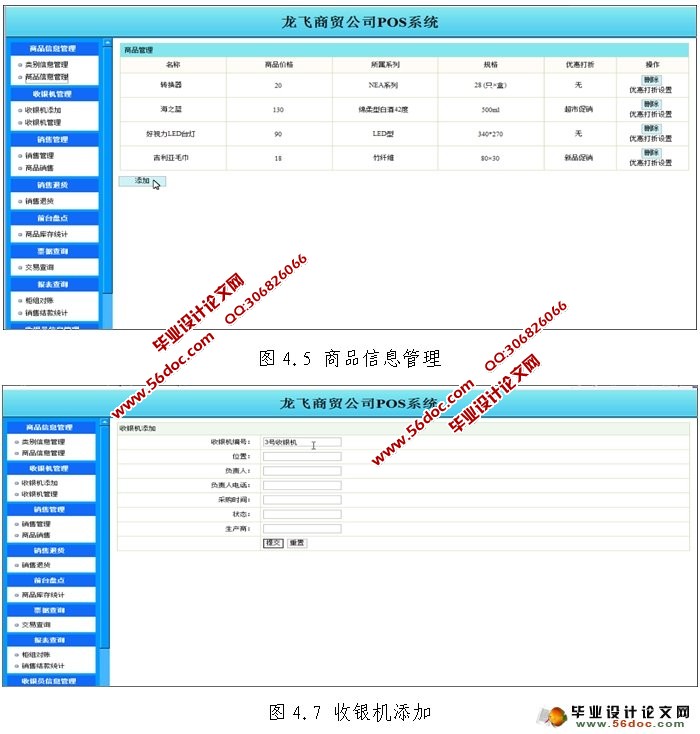 龙飞商贸公司POS系统的设计与实现(SSH,MySQL)