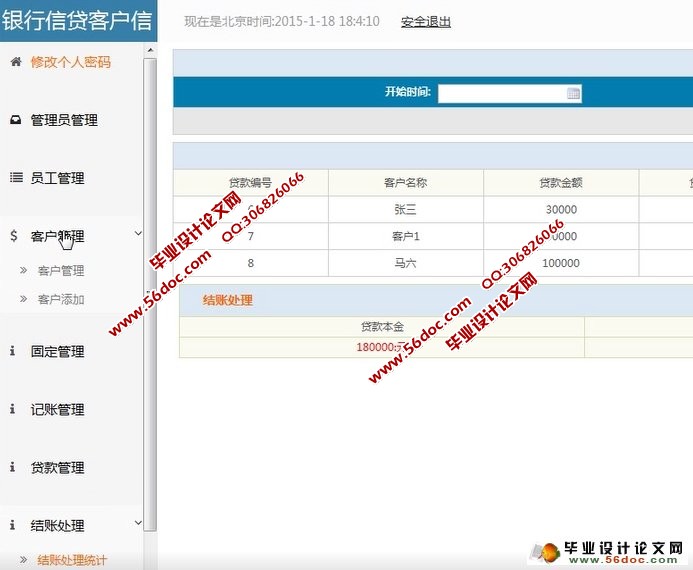 银行信贷客户信用管理系统的设计与实现(SSH,MySQL)