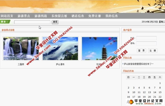 庐山旅游网站的设计与实现(JSP,Struts2,MySQL)