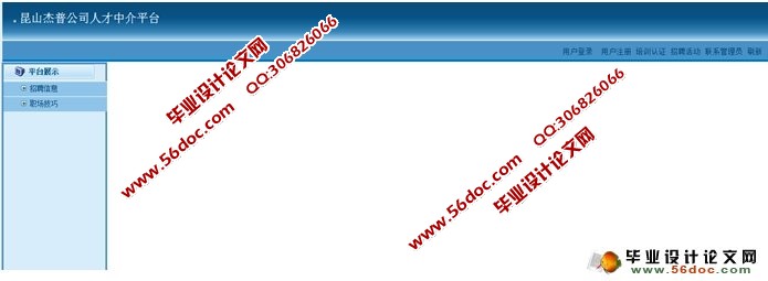 公司人才中介平台(求职招聘)的设计与实现(SSH,MySQL)