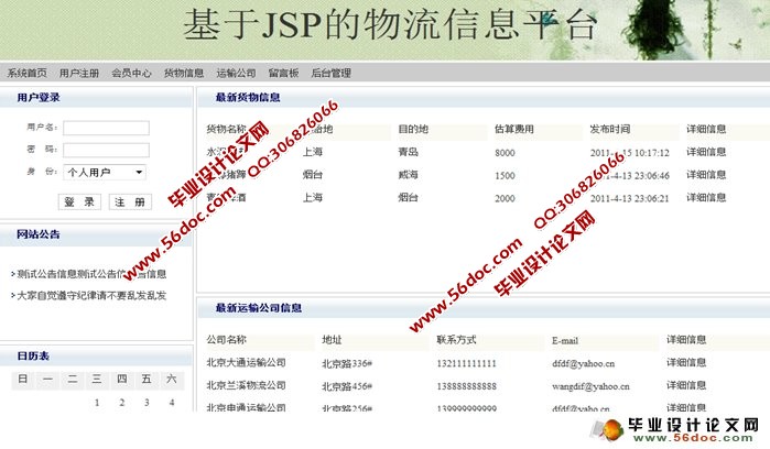 基于JSP的物流信息平台的设计与实现(SQLServer)(含录像)