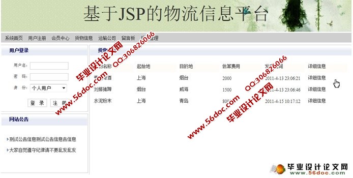 基于JSP的物流信息平台的设计与实现(SQLServer)(含录像)