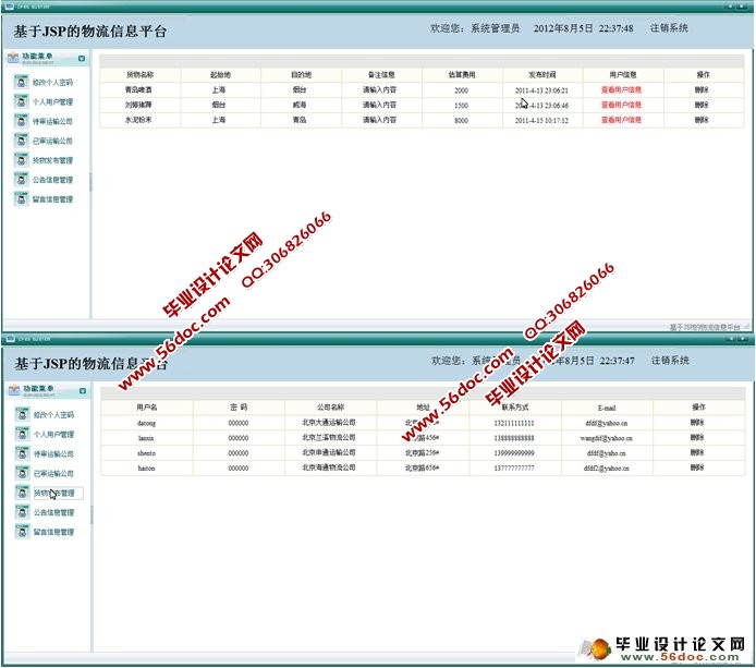基于JSP的物流信息平台的设计与实现(SQLServer)(含录像)