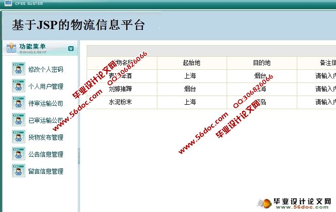 基于JSP的物流信息平台的设计与实现(SQLServer)(含录像)