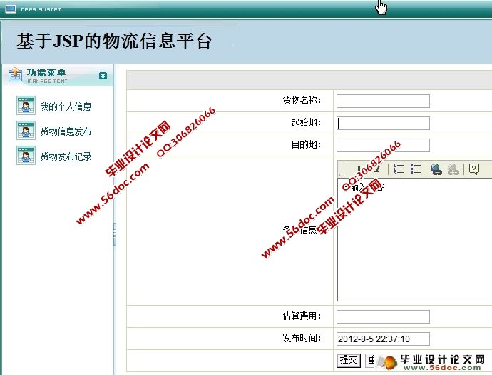 基于JSP的物流信息平台的设计与实现(SQLServer)(含录像)