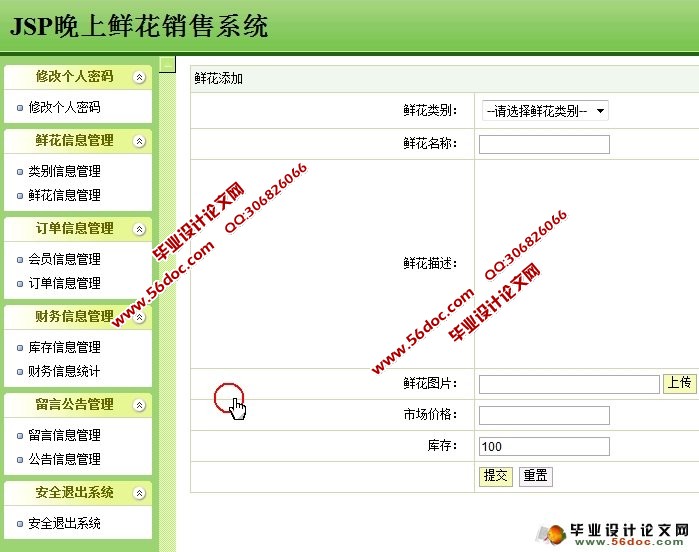 网上鲜花花店销售管理系统的设计与实现JSP