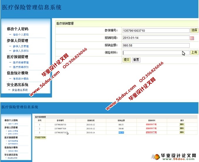 医疗保险管理信息系统的设计与实现(SSH,MySQL)
