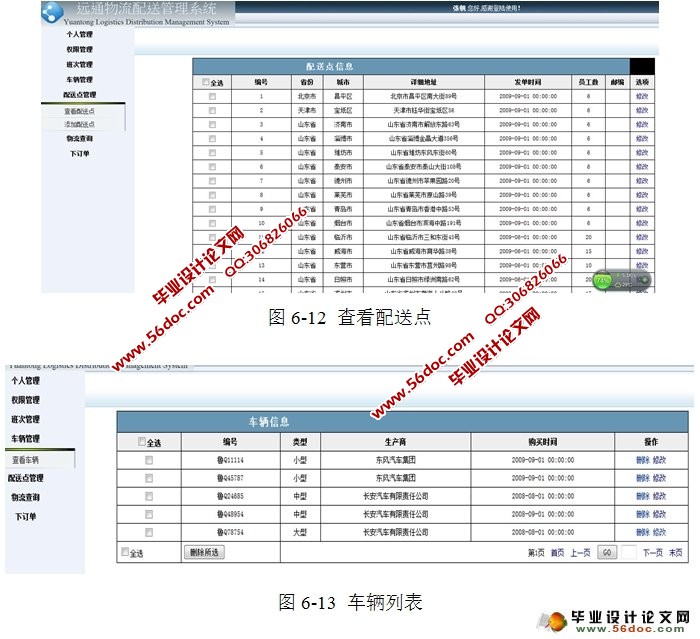 远通物流配送系统的设计与实现(Oracle)