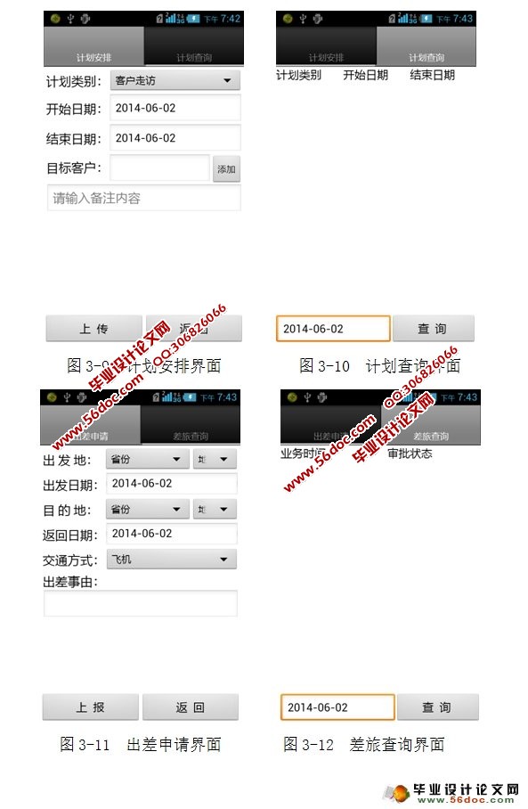 基于安卓Android的移动办公客户端的设计与实现
