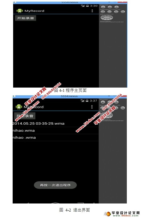 安卓Android平台录音机软件的设计与实现